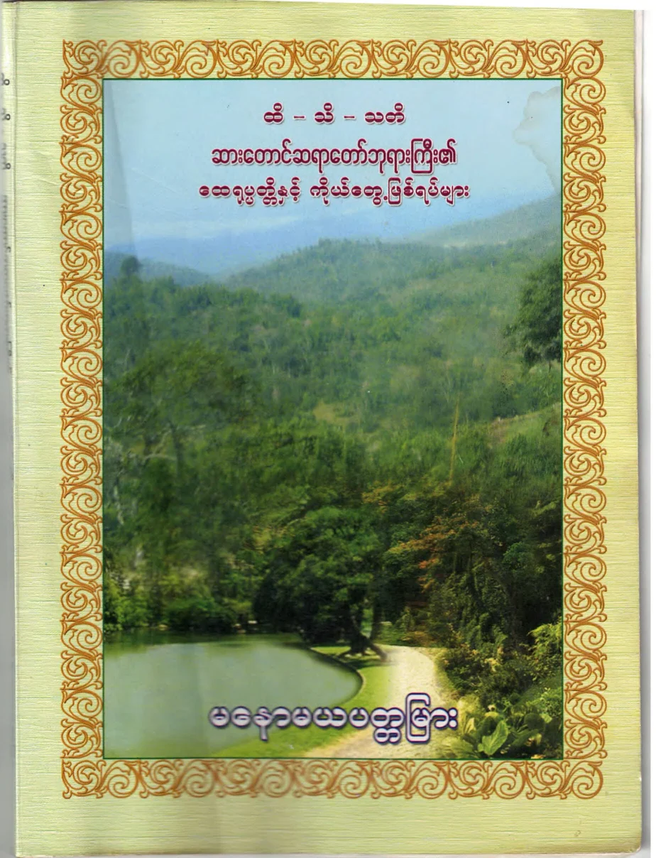 Sar Taung Sayardaw book.pdf